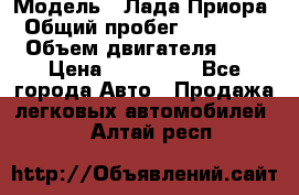  › Модель ­ Лада Приора › Общий пробег ­ 135 000 › Объем двигателя ­ 2 › Цена ­ 167 000 - Все города Авто » Продажа легковых автомобилей   . Алтай респ.